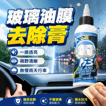 【現貨】ARD安瑞德R3 玻璃油膜祛除膏 重度油膜污垢清潔膏 強力去除油膜 除油膜 強效油膜清潔劑 擋風玻璃去油膜 預售