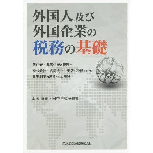 外国人及び外国企業の税務の基礎