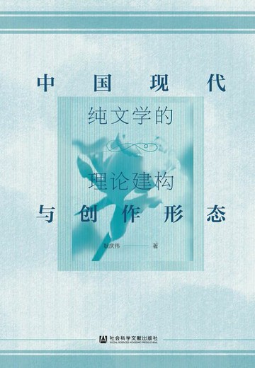 【電子書】中国现代纯文学的理论建构与创作形态