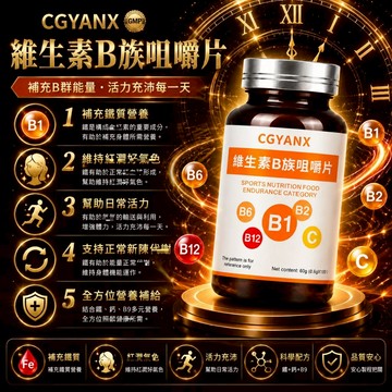 CGYANX 維生素/B/族/咀/嚼片 天然萃取 B1/B2/B6/B12 補充健康 營養健康 全球安心購