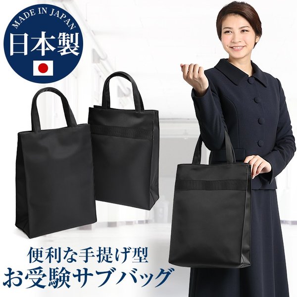 お受験 バッグ ママ お受験バッグ サブバッグ 黒 日本製 ナイロン マチ付き グログラン A4対応 面接 入学式 卒業式 入園式 卒園式 BG-SOM21 お受験 バッグ ママ お受験バッグ サブバッグ 黒 日本製 ナイロン マチ付き グログラン A4対応 面接 入学式 卒業式 入園式 卒園式 BG-SOM21