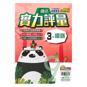 翰林國小實力評量國語3下