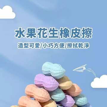 【STU】水果花生造型橡皮擦 10入組 可愛文具 少屑好擦 安全無味 顏色隨機
