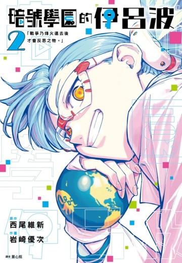 暗號學園的伊呂波（2）【二手書_全新】TAAZE讀冊生活