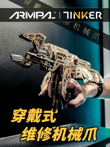 {台灣公司貨 可打統編}睿又設計ARMPAL木質拼裝模型維修機械爪TINKER變形機械手立體玩具