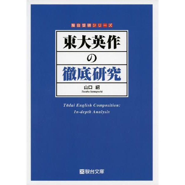 東大英作の徹底研究