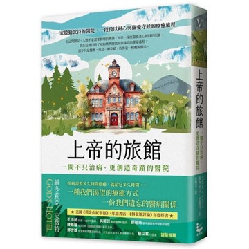 上帝的旅館：一間不只治病、更創造奇蹟的醫院