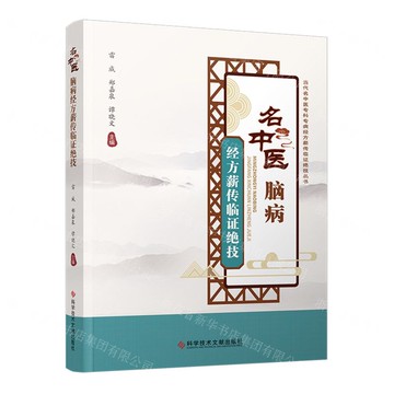 名中醫腦病經方薪傳臨證絕技/當代名中醫專科專病經方薪傳臨證絕技叢書丨天龍圖書簡體字專賣店丨9787518992119 (tl2504)