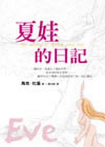 夏娃的日記[二手書_良好]