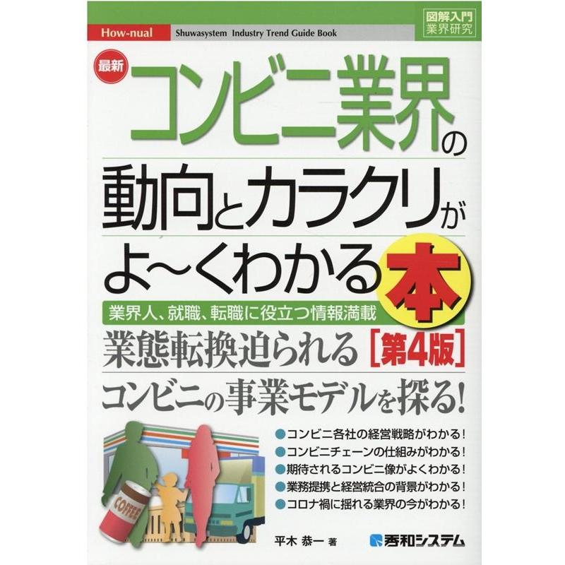 図解入門業界研究 最新コンビニ業界の動向とカラクリがよ~くわかる本第4版