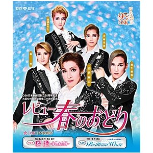 レビュー 春のおどり　2017年大阪松竹座　OSK日本歌劇団 （Blu-ray)