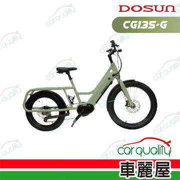 【DOSUN】電動輔助自行車DOSUN eCARGO BIKE CG135消光綠送安裝(車麗屋)