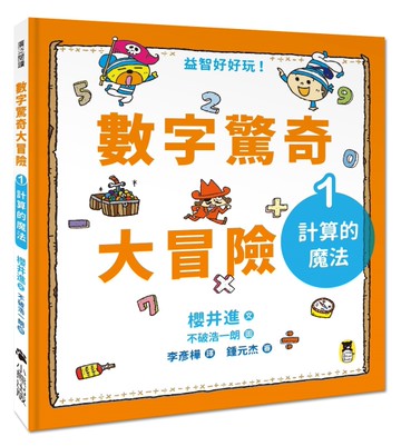數字驚奇大冒險（1）：計算的魔法[二手書_近全新]