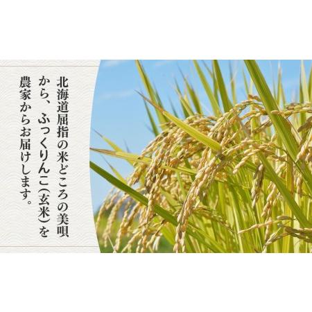 ふるさと納税 新米受付 真野農園のふっくりんこ玄米 10kg （5kg×2） 北海道美唄市