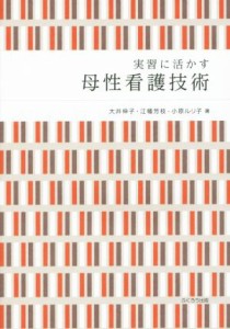  実習に活かす母性看護技術／大井伸子(著者),江幡芳枝(著者),小原ルリ子(著者)