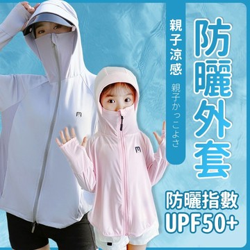 親子冰絲防曬外套《台灣出貨》防曬外套 風衣 外套 全面防曬 罩衫 袖套 指套 女外套 連帽外套 防風外套 女裝 四色可選