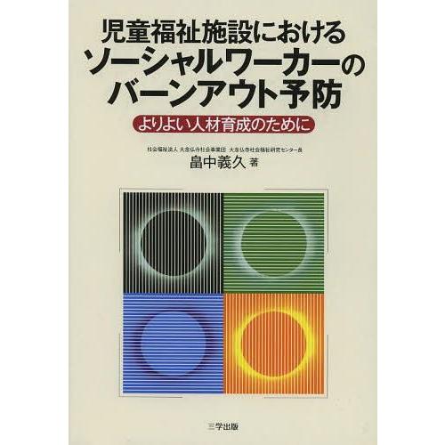 児童福祉施設におけるソーシャルワーカーのバーンアウト予防 よりよい人材育成のために