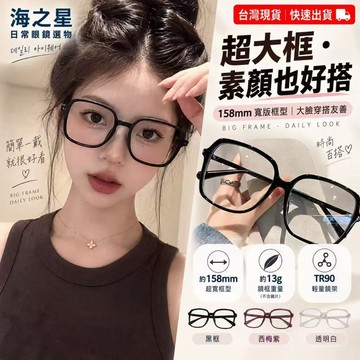 海之星👓近視眼鏡 大框近視眼鏡 158mm超寬方框 TR90眼鏡框 素顏眼鏡 大臉百搭 可配近視度數鏡片 男女同款 眼鏡