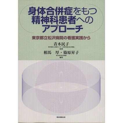 身体合併症をもつ精神科患者へのアプローチ／相馬厚(著者),篠原昇子(著者)