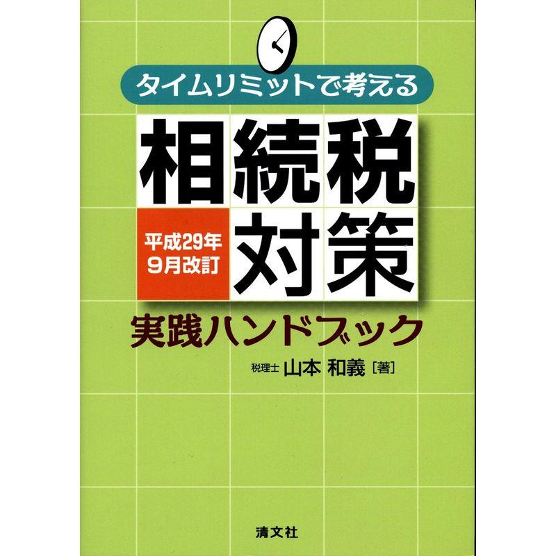 タイムリミットで考える 相続税対策実践ハンドブック (平成29年9月改訂)