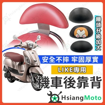 【翔好機車】LIKE125 靠背 LIKE150 後靠背 like 靠背 like2 後靠背 機車靠背 機車後靠背