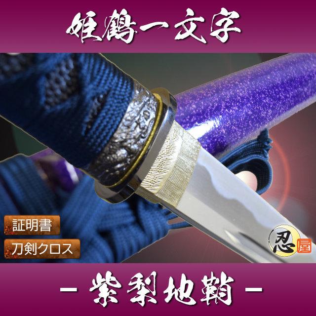 姫鶴一文字 木製刀 刀剣乱舞 模造刀 Amazon.co.jp: 特上模造刀 姫鶴一文字（ひめつるいちもんじ