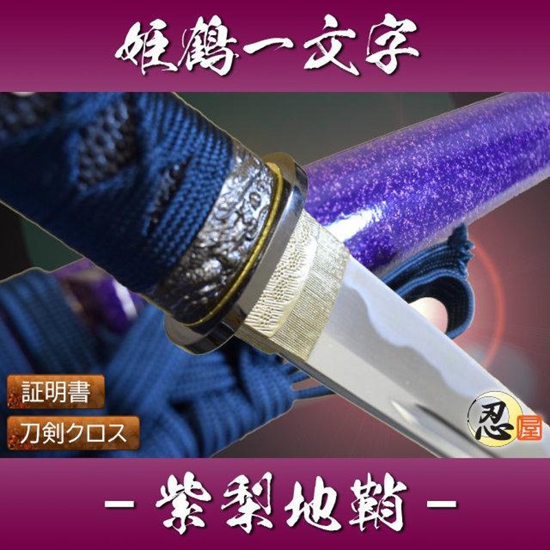 関の美術刀剣 戦国武将 上杉謙信 姫鶴一文字 紫梨地鞘 大刀 模造