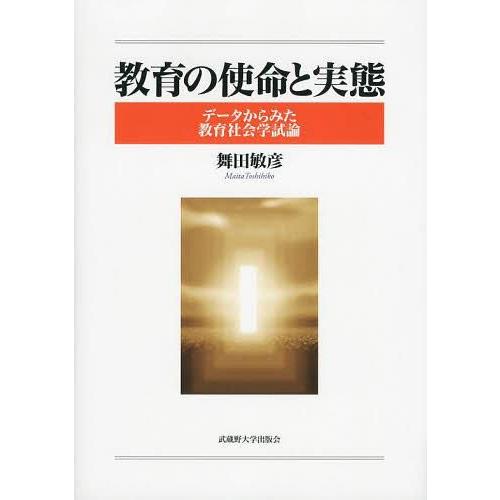 教育の使命と実態 データからみた教育社会学試論