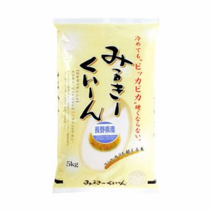  令和5年産 新米長野県産ミルキークイーン 5kg 白米 (玄米 無洗米 選べます。）新米 ミルキークイーン 新米