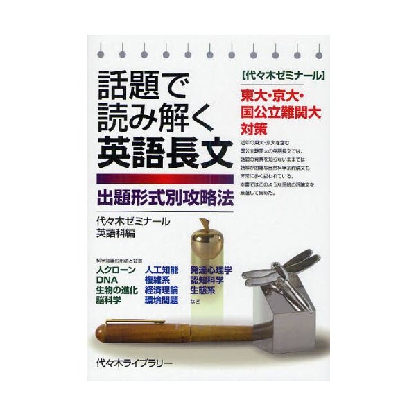 話題で読み解く英語長文 出題形式別攻略法 東大・京大・国公立難関大対策