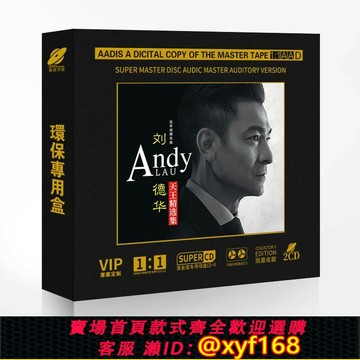 {台灣公司貨 可打統編}正版天王劉德華經典歌曲精選集1:1母盤直刻無損高音質發燒車載2CD