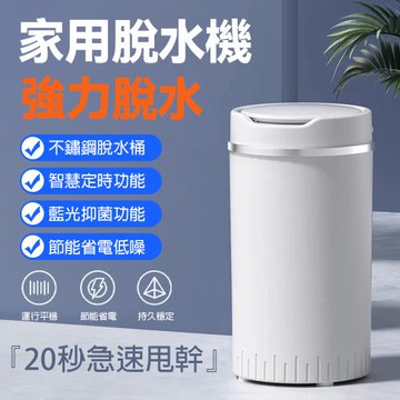 強力脫水機 家用小型不鏽鋼內桶 低噪音 急速甩乾 藍光抑菌 定時功能 節省空間