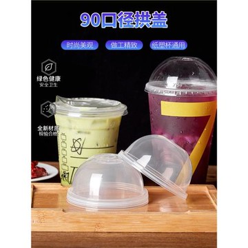 90口徑球形蓋透明奶茶蓋球蓋杯蓋半圓蓋子拱蓋圓頂蓋奶茶雪頂蓋