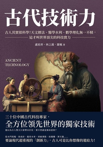 【電子書】古代技術力：古人其實很科學！天文曆法、醫學水利、數學理化無一不精，這才叫世界頂尖的科技實力