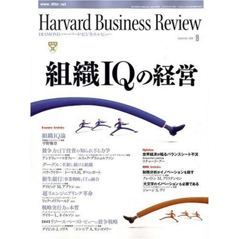 Harvard Business Review (ハーバード・ビジネス・レビュー) 2008年 09月号 雑誌