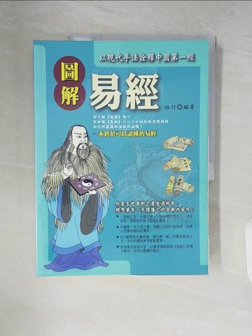 【書寶二手書T7／命理_ZPX】圖解易經_祖行