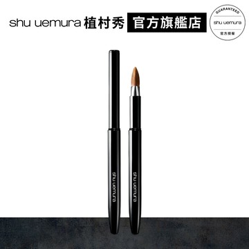 植村秀 攜帶式3D唇刷 | Shu uemura 官方旗艦店