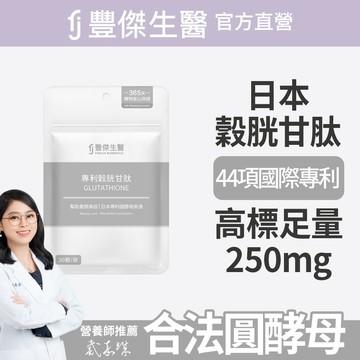 【FJ豐傑生醫】專利穀胱甘肽-30顆/袋x1入｜附贈•品牌禮物袋•