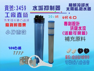 水垢抑制器.20吋小胖水全戶式水塔濾殼太陽能熱水器.機械設備冷卻循環淨水器過濾貨號:3459【七星淨水】