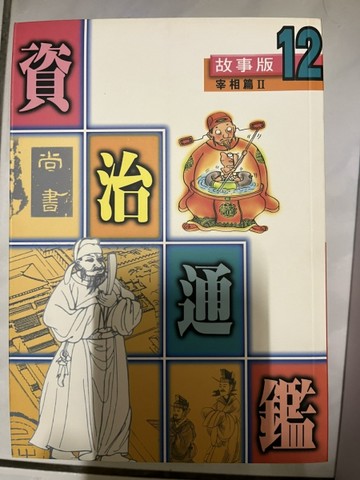 資治通鑑：宰相篇2[二手書_普通]