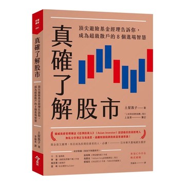 真確了解股市