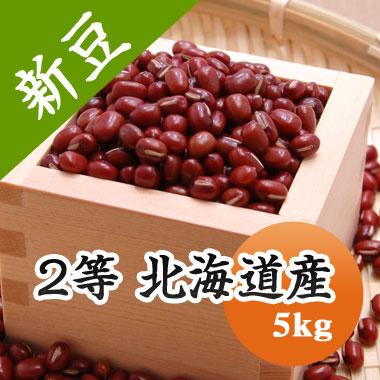 豆 小豆 あずき 送料無料 2等 北海道産  令和５年産 5kg 業務用※今年は色が濃く小粒です。