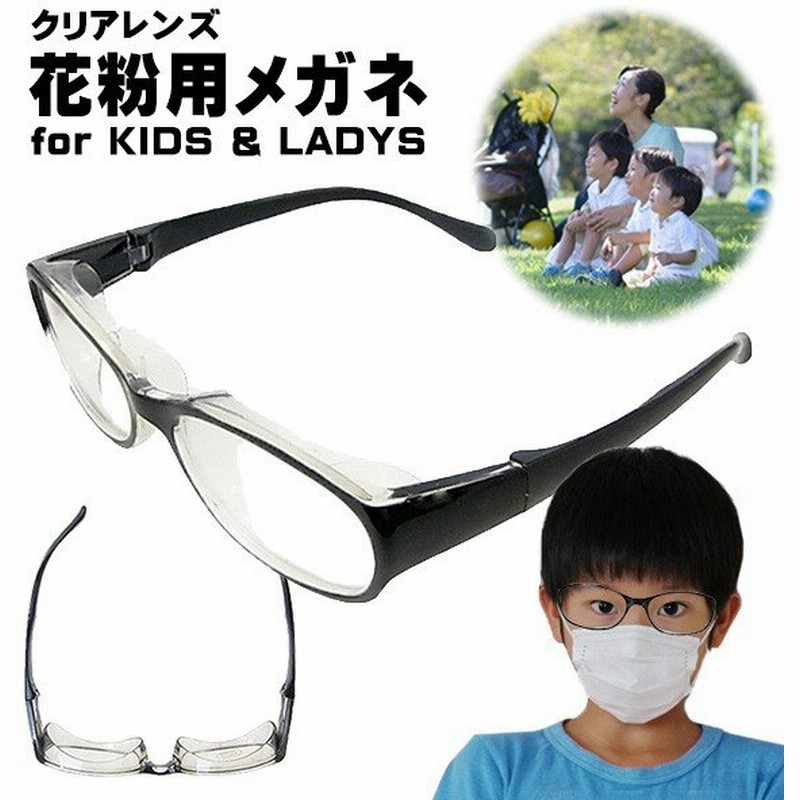 ウイルス対策 マスクを付けても曇りにくい 子供用 花粉対策メガネ 訳あり サングラス キッズ ジュニア 男の子 女の子 花粉 Uvカット めがね 眼鏡 ウイルス 通販 Lineポイント最大0 5 Get Lineショッピング