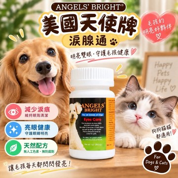 淚腺通 ANGELS’BRIGHT 天使牌  PLUS錠 犬貓眼睛保健 犬貓用✨貴貴嚴選