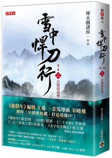 雪中悍刀行第一部：（二）白馬出涼州【城邦讀書花園】