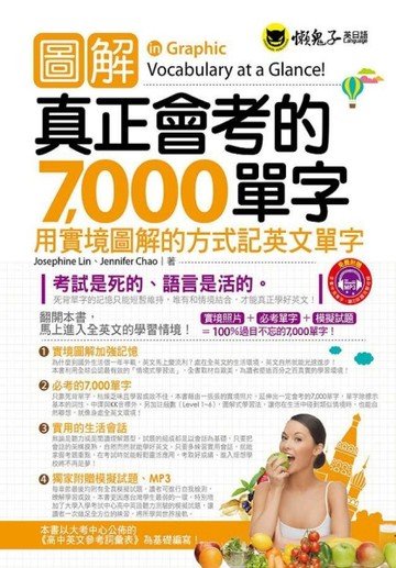 圖解真正會考的7,000單字：用實境圖解的方式記英文單字[二手書_良好]