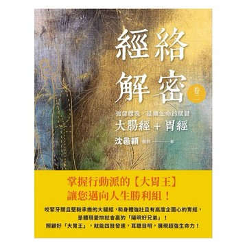 經絡解密 卷二：強健體魄、延續生命的關鍵──大腸經+胃經