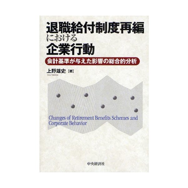 退職給付制度再編における企業行動 会計基準が与えた影響の総合的分析