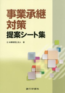 事業承継対策提案シート集 辻・本郷税理士法人 著