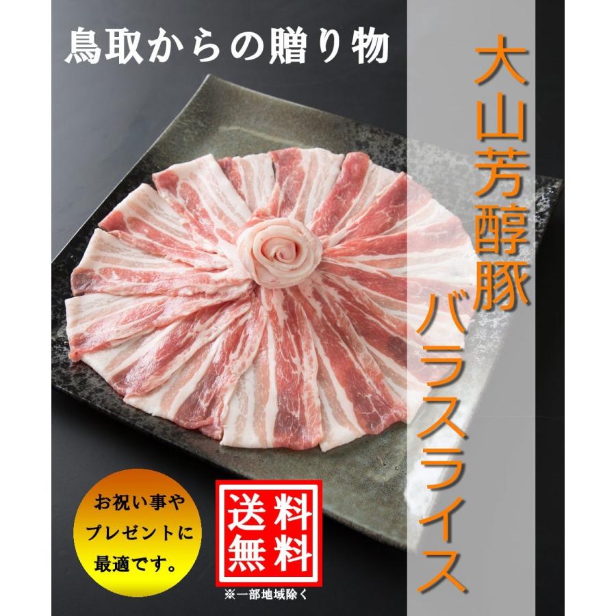 大山芳醇豚 バラスライス500g しゃぶしゃぶ 炒め物 豚肉 ポーク BBQ 焼肉 化粧箱 贈答用 業務用にも 高級志向